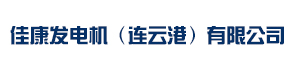 宁波佳康发电机租赁公司